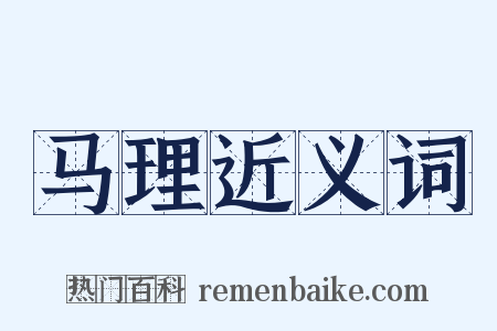 马理近义词是什么意思的图片